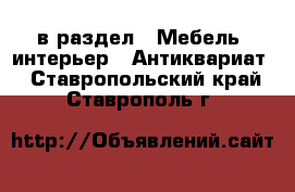  в раздел : Мебель, интерьер » Антиквариат . Ставропольский край,Ставрополь г.